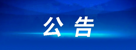 江西長運股份有限公司長欣分公司2、3、15樓招租項目（項目編號：JXTC2025020334）公開招標公告